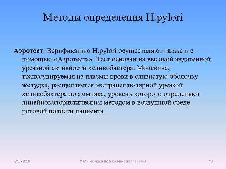 Методы определения H. pylori Аэротест. Верификацию H. pylori осуществляют также и с помощью «Аэротеста»