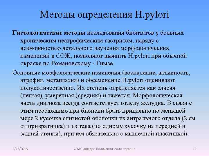 Методы определения H. pylori Гистологические методы исследования биоптатов у больных хроническим неатрофическим гастритом, наряду