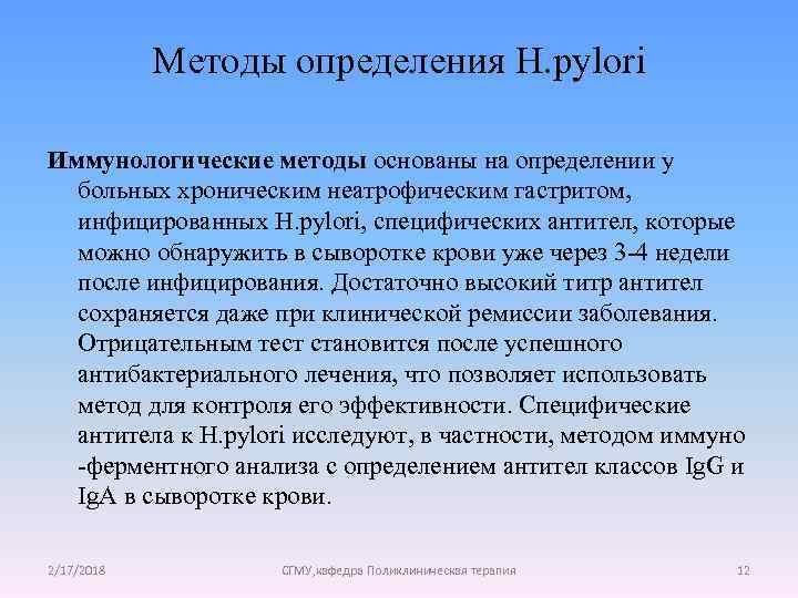 Методы определения H. pylori Иммунологические методы основаны на определении у больных хроническим неатрофическим гастритом,