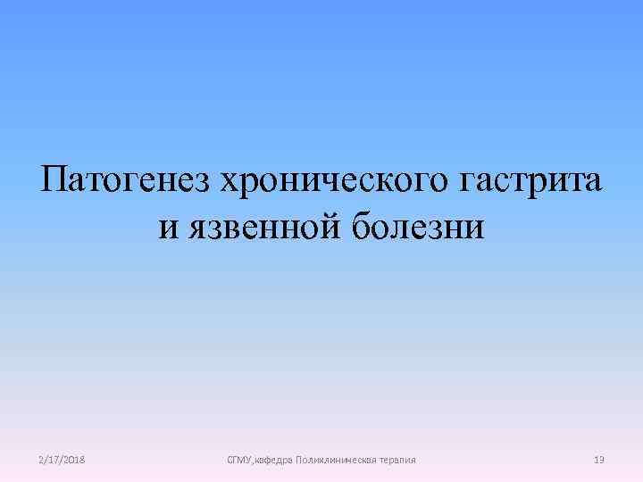 Патогенез хронического гастрита и язвенной болезни 2/17/2018 СГМУ, кафедра Поликлиническая терапия 13 