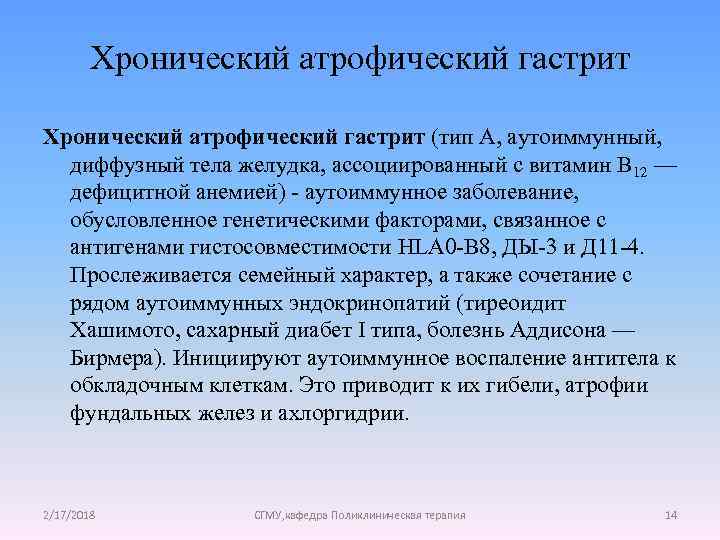 Хронический атрофический гастрит (тип А, аутоиммунный, диффузный тела желудка, ассоциированный с витамин В 12