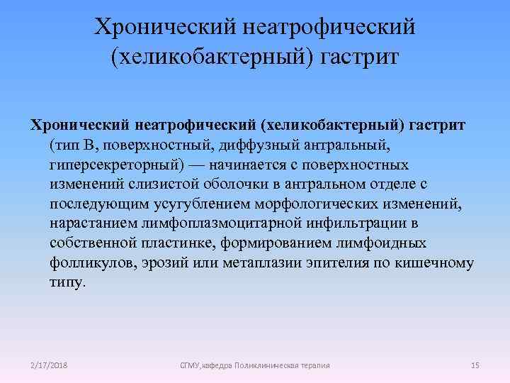 Хронический неатрофический (хеликобактерный) гастрит (тип В, поверхностный, диффузный антральный, гиперсекреторный) — начинается с поверхностных