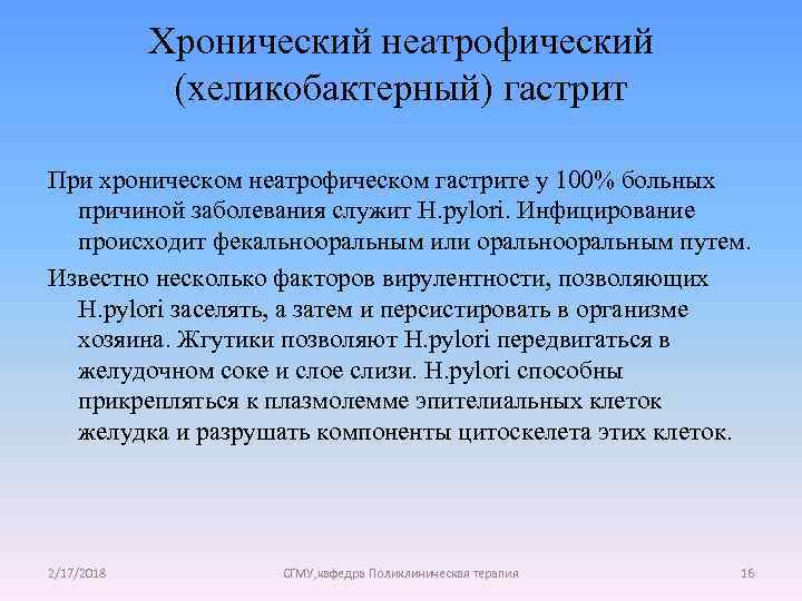 Хронический неатрофический (хеликобактерный) гастрит При хроническом неатрофическом гастрите у 100% больных причиной заболевания служит