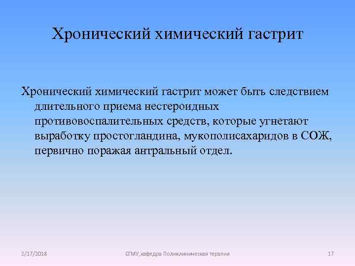 Хронический химический гастрит может быть следствием длительного приема нестероидных противовоспалительных средств, которые угнетают выработку