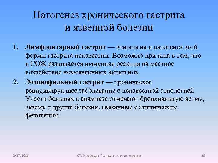 Патогенез хронического гастрита и язвенной болезни 1. Лимфоцитарный гастрит — этиология и патогенез этой