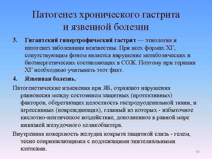 Патогенез хронического гастрита и язвенной болезни 3. Гигантский гипертрофический гастрит — этиология и патогенез