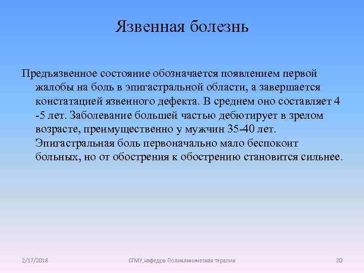 Язвенная болезнь Предъязвенное состояние обозначается появлением первой жалобы на боль в эпигастральной области, а