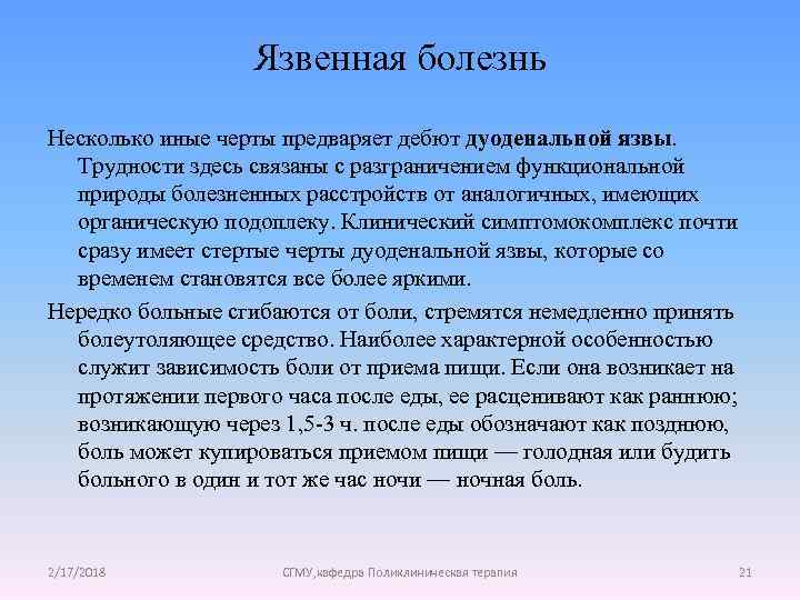 Язвенная болезнь Несколько иные черты предваряет дебют дуоденальной язвы. Трудности здесь связаны с разграничением