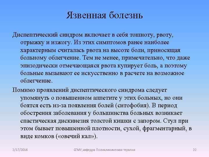 Язвенная болезнь Диспептический синдром включает в себя тошноту, рвоту, отрыжку и изжогу. Из этих