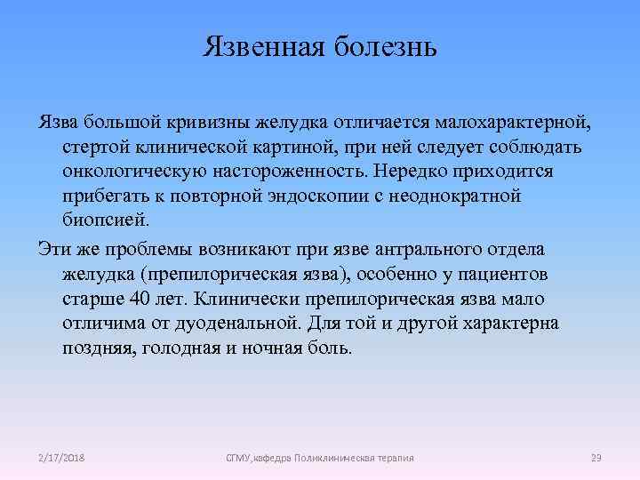 Язвенная болезнь Язва большой кривизны желудка отличается малохарактерной, стертой клинической картиной, при ней следует