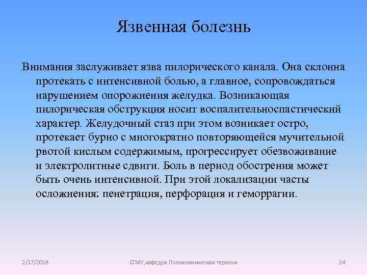 Язвенная болезнь Внимания заслуживает язва пилорического канала. Она склонна протекать с интенсивной болью, а