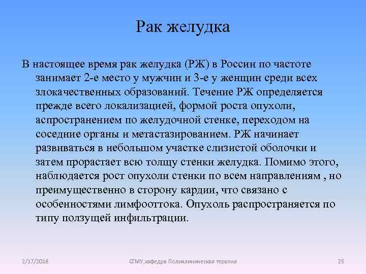 Рак желудка В настоящее время рак желудка (РЖ) в России по частоте занимает 2