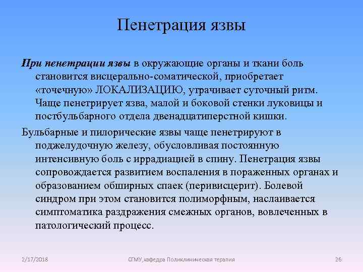 Пенетрация язвы При пенетрации язвы в окружающие органы и ткани боль становится висцерально-соматической, приобретает