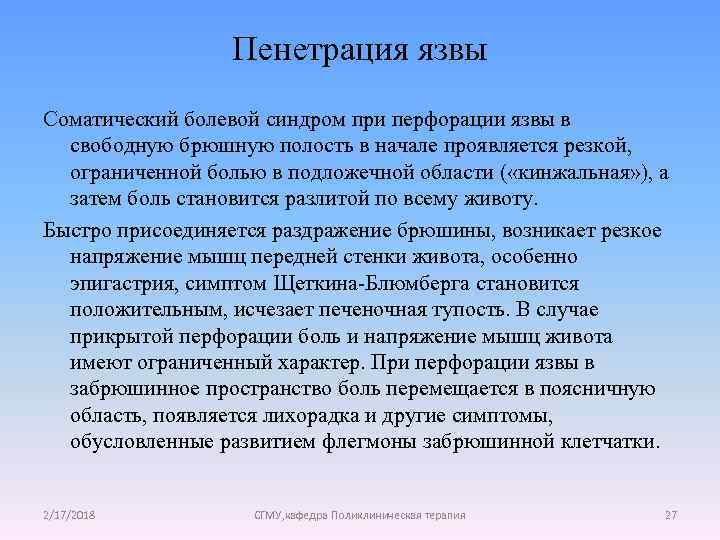 Пенетрация язвы Соматический болевой синдром при перфорации язвы в свободную брюшную полость в начале