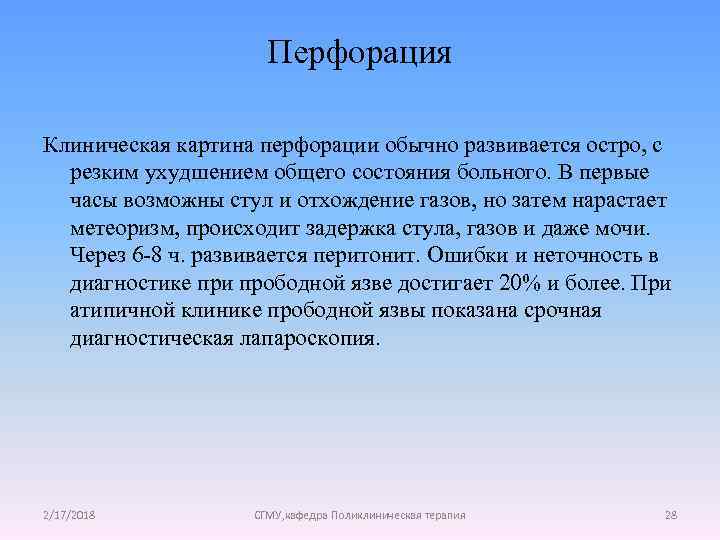 Перфорация Клиническая картина перфорации обычно развивается остро, с резким ухудшением общего состояния больного. В