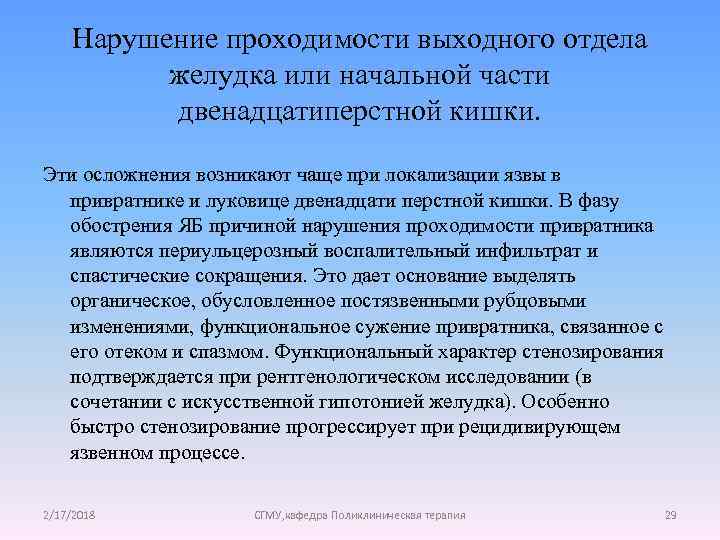 Нарушение проходимости выходного отдела желудка или начальной части двенадцатиперстной кишки. Эти осложнения возникают чаще