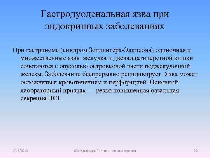 Гастродуоденальная язва при эндокринных заболеваниях При гастриноме (синдром Золлингера-Эллисона) одиночная и множественные язвы желудка