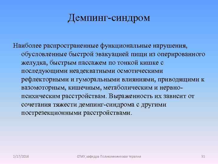Демпинг-синдром Наиболее распространенные функциональные нарушения, обусловленные быстрой эвакуацией пищи из оперированного желудка, быстрым пассажем