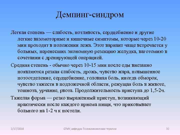 Демпинг-синдром Легкая степень — слабость, потливость, сердцебиение и другие легкие вазомоторные и кишечные симптомы,