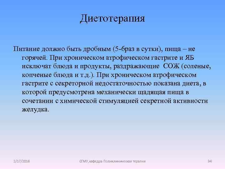 Диетотерапия Питание должно быть дробным (5 -6 раз в сутки), пища – не горячей.