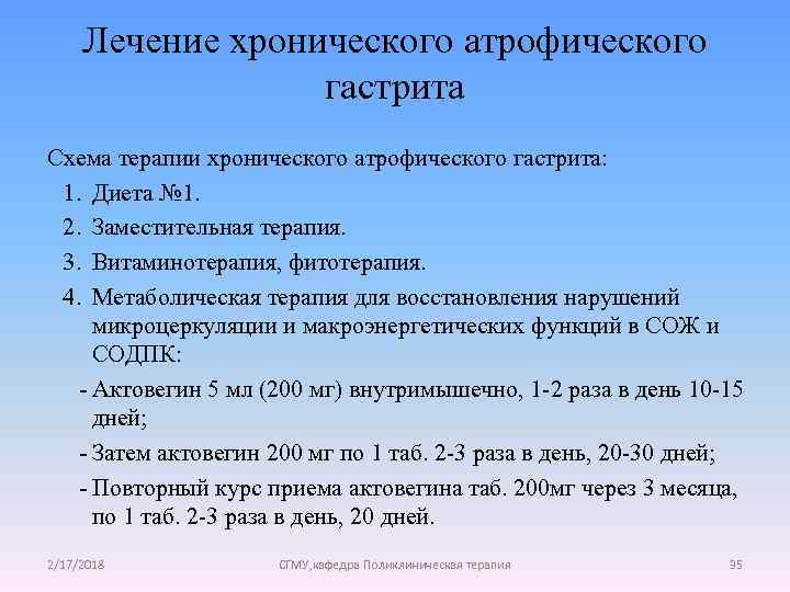 Лечение хронического атрофического гастрита Схема терапии хронического атрофического гастрита: 1. Диета № 1. 2.