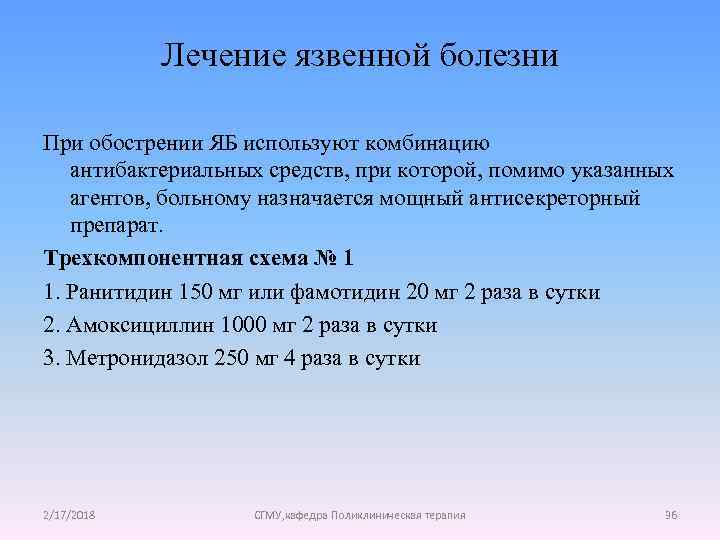 Лечение язвенной болезни При обострении ЯБ используют комбинацию антибактериальных средств, при которой, помимо указанных