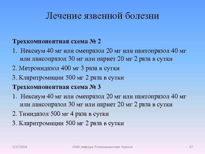 Лечение язвенной болезни Трехкомпонентная схема № 2 1. Нексиум 40 мг или омепразол 20
