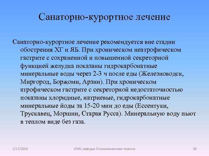 Санаторно-курортное лечение рекомендуется вне стадии обострения ХГ и ЯБ. При хроническом неатрофическом гастрите с