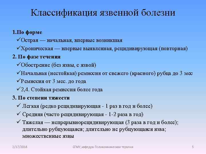 Классификация язвенной болезни 1. По форме üОстрая — начальная, впервые возникшая üХроническая — впервые