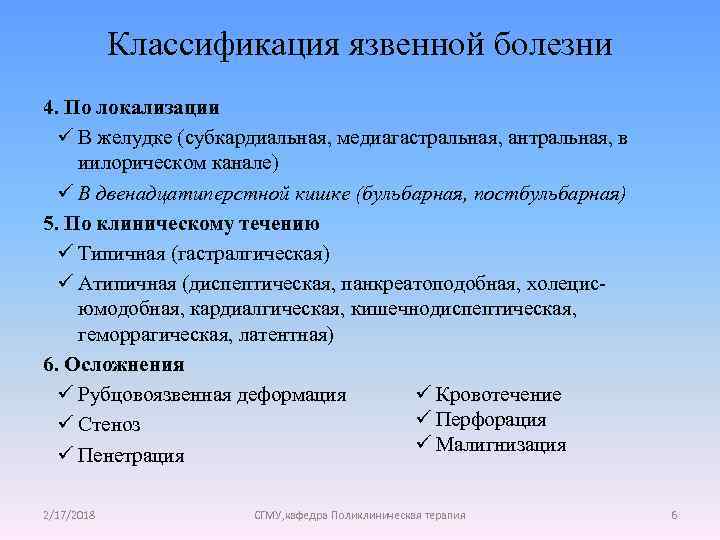 Классификация язвенной болезни 4. По локализации ü В желудке (субкардиальная, медиагастральная, антральная, в иилорическом