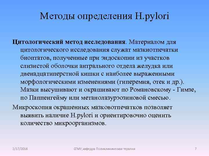 Методы определения H. pylori Цитологический метод исследования. Материалом для цитологического исследования служат мазкиотпечатки биоптатов,