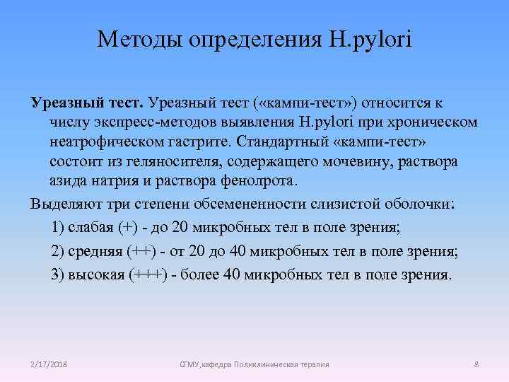 Методы определения H. pylori Уреазный тест ( «кампи-тест» ) относится к числу экспресс-методов выявления