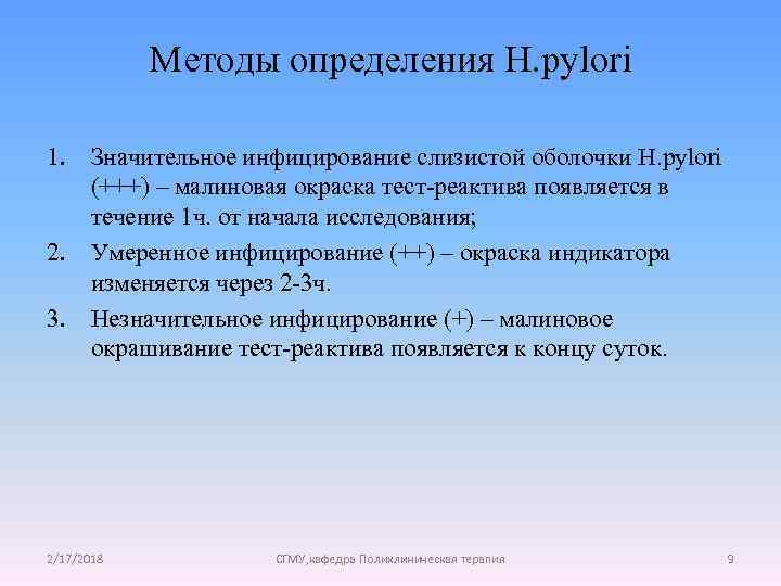 Методы определения H. pylori 1. Значительное инфицирование слизистой оболочки H. pylori (+++) – малиновая