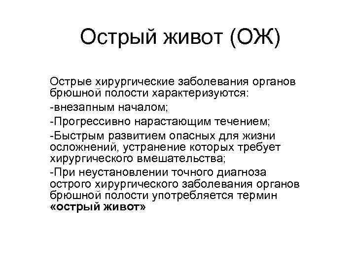 Заболевания при остром животе. Хирургические симптомы острого живота. Острый живот презентация. Основные симптомы острого живота. Симптомы острого живота в хирургии.