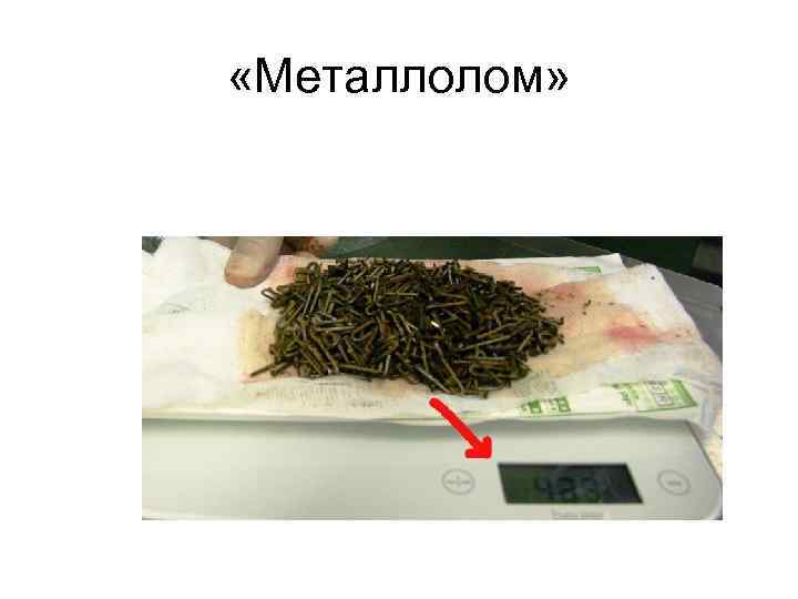  «Металлолом» 