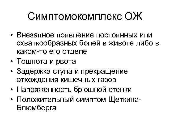 Симптомокомплекс ОЖ • Внезапное появление постоянных или схваткообразных болей в животе либо в каком-то