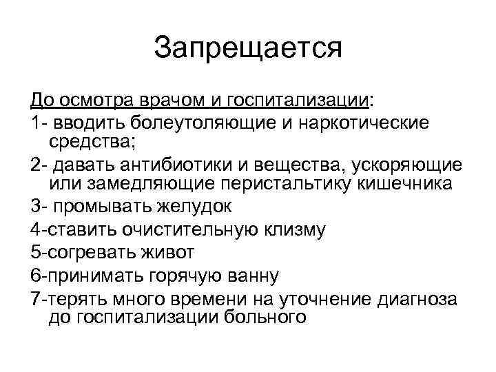 Запрещается До осмотра врачом и госпитализации: 1 - вводить болеутоляющие и наркотические средства; 2