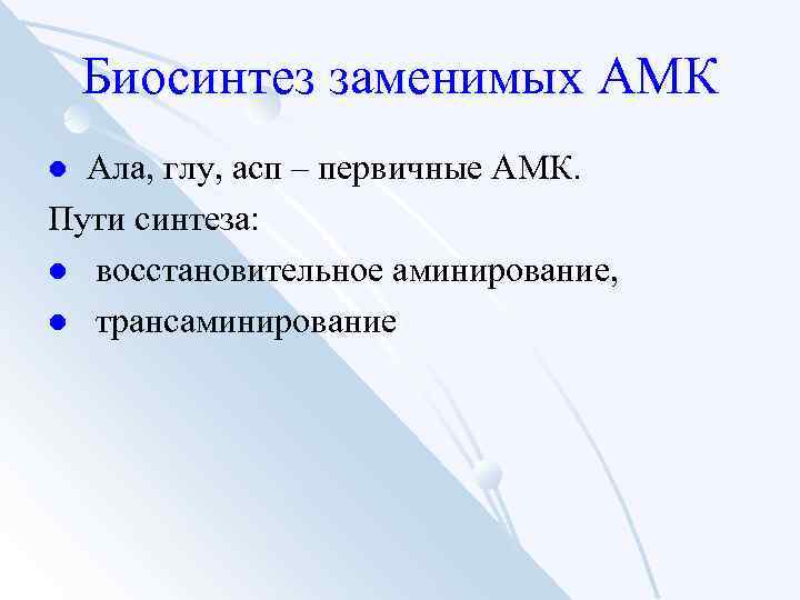 Биосинтез заменимых АМК Ала, глу, асп – первичные АМК. Пути синтеза: l восстановительное аминирование,