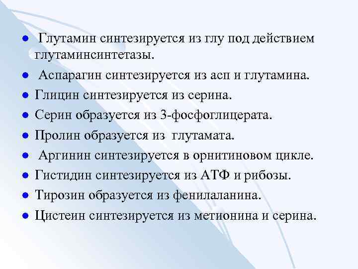 l l l l l Глутамин синтезируется из глу под действием глутаминсинтетазы. Аспарагин синтезируется