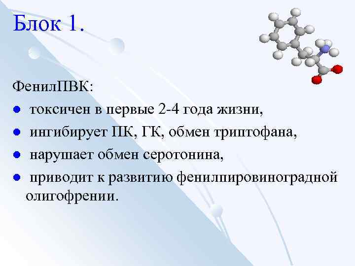 Блок 1. Фенил. ПВК: l токсичен в первые 2 -4 года жизни, l ингибирует