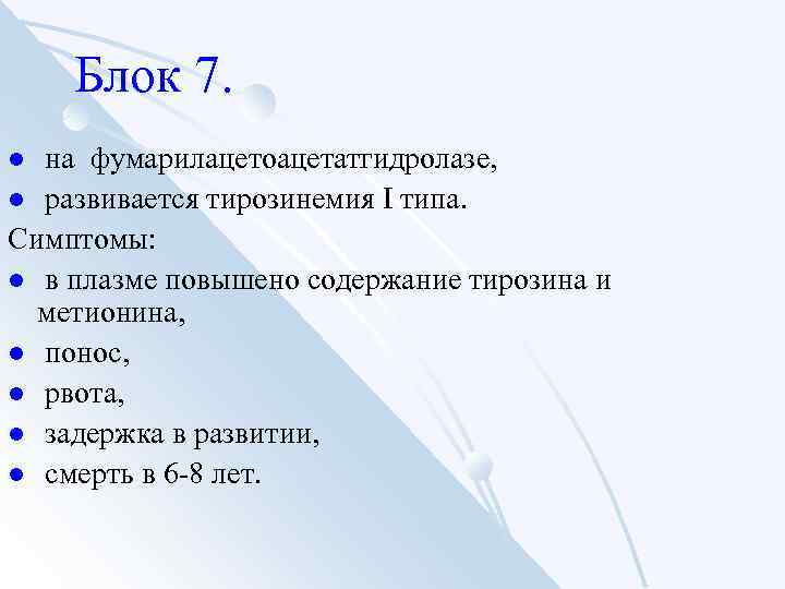 Блок 7. на фумарилацетоацетатгидролазе, l развивается тирозинемия I типа. Симптомы: l в плазме повышено