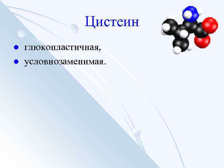 Цистеин l l глюкопластичная, условнозаменимая. 