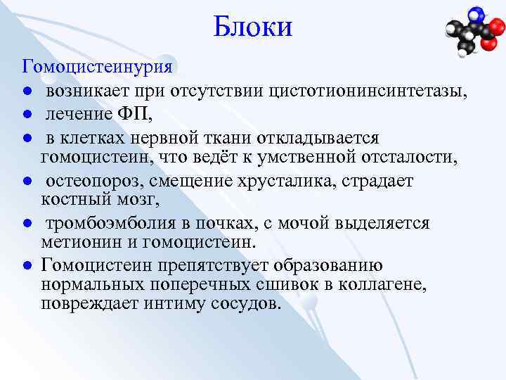 Блоки Гомоцистеинурия l возникает при отсутствии цистотионинсинтетазы, l лечение ФП, l в клетках нервной