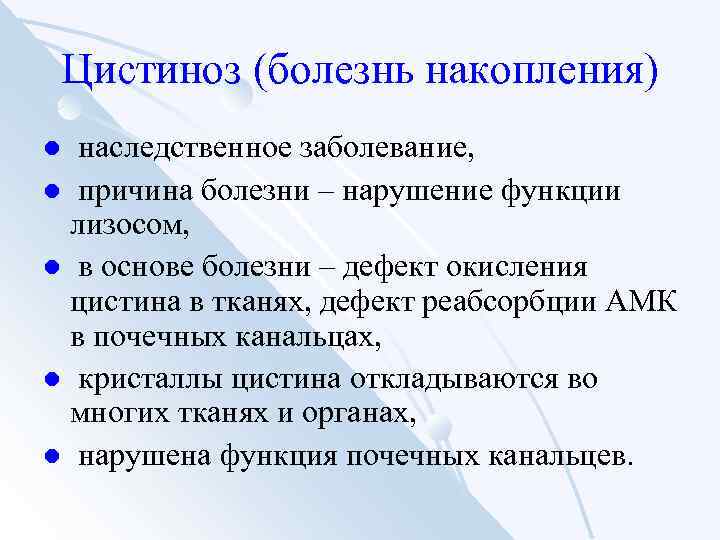 Цистиноз (болезнь накопления) наследственное заболевание, l причина болезни – нарушение функции лизосом, l в