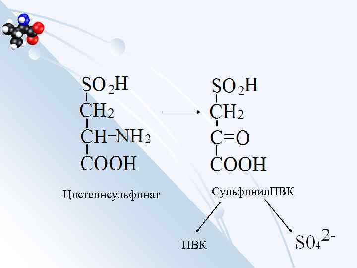 Сульфинил. ПВК Цистеинсульфинат ПВК 