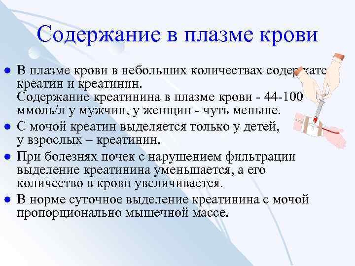 Содержание в плазме крови l l В плазме крови в небольших количествах содержатся креатин