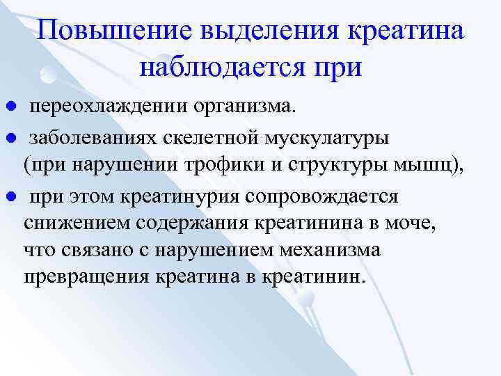 Повышение выделения креатина наблюдается при переохлаждении организма. l заболеваниях скелетной мускулатуры (при нарушении трофики
