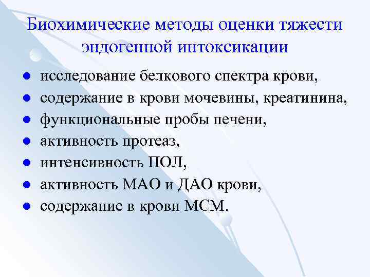 Биохимические методы оценки тяжести эндогенной интоксикации l l l l исследование белкового спектра крови,