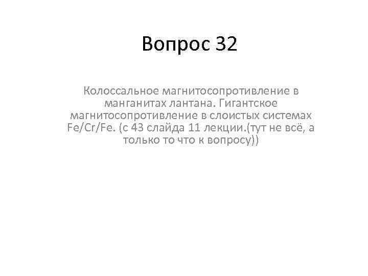 Вопрос 32 Колоссальное магнитосопротивление в манганитах лантана. Гигантское магнитосопротивление в слоистых системах Fe/Cr/Fe. (c