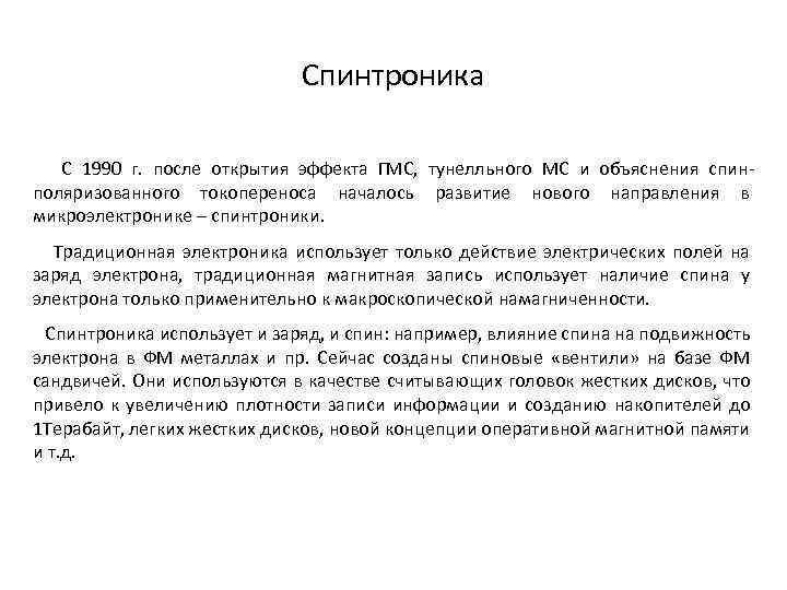 Спинтроника С 1990 г. после открытия эффекта ГМС, тунелльного МС и объяснения спинполяризованного токопереноса